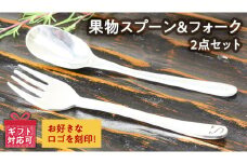 SV925製 オリジナルロゴ入り 果物 スプーン & フォーク 2点 セット シルバー カトラリー SV925 銀 ギフト 贈り物 贈答用 [AH050sa]
