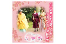 千年の歴史を体感できるタイムスリップ 神前式 「 万葉婚 」 結婚式 撮影 記念 写真 ウェディング ブライダル [AH053sa]