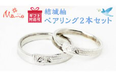 結城紬ペアリング2本セット ペアリング プラチナ 伝統工芸 結婚指輪 ギフト 記念 贈り物 贈答用 リング アクセサリー ジュエリー ジュエリーマーノ 桜川市 [AH054sa]