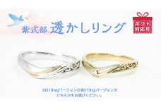 紫式部透かし リング ホワイトゴールド イエローゴールド K18 ダイヤモンド ダイヤ 指輪 ギフト 記念 贈り物 ラッピング ジュエリー ジュエリーマーノ 桜川市 [AH055sa]