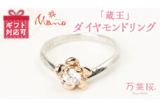 万葉桜より「蔵王」 ダイヤモンド リング プラチナ ダイヤ K18 金 指輪 ギフト 記念 贈り物 贈答用 アクセサリー ジュエリー ジュエリーマーノ 桜川市 [AH063sa]