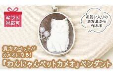 貴方のペットがカメオになる！『わんにゃんペットカメオ』 ペンダント オーダー オーダージュエリー ジュエリー カメオ 世界に一つ ギフト 記念 贈り物 愛猫 愛犬 プレゼント 桜川市 [AH070sa]