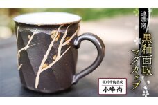 黒釉面取 マグカップ  小峰尚 連理窯 陶芸品 コップ マグカップ 食器 器 カップ[AF002sa]