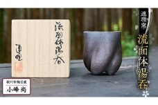 流面体 湯呑 （桐箱入り）小峰尚 連理窯 陶芸品 湯呑 コップ  食器 器  カップ [AF003sa]
