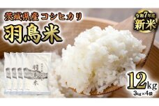 《 令和7年産 先行予約 》 コシヒカリ 「幻の米 羽鳥米」 12kg (3kg × 4袋) 筑波北麓秘蔵米 お米 ごはん 精米 コメ 白米 国産 茨城県 桜川市 限定 期間限定 数量限定 銘柄米 [AX002sa]