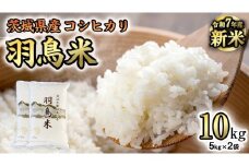 《 令和7年産 先行予約 》 コシヒカリ 「幻の米 羽鳥米」 10kg (5kg × 2袋) 筑波北麓秘蔵米 お米 ごはん 精米 コメ 白米 国産 茨城県 桜川市 限定 期間限定 数量限定 銘柄米 [AX003sa]