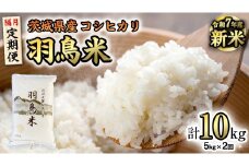 《全2回 隔月定期便》《 令和7年産 先行予約 》 コシヒカリ 「幻の米 羽鳥米」 計 10kg (5kg × 2回) 筑波北麓秘蔵米 お米 ごはん 精米 コメ 白米 国産 茨城県 桜川市 限定 期間限定 数量限定 銘柄米 [AX004sa]