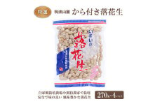 筑波山麓 特選 から付き 落花生 270g×4パック おつまみ 節分 茨城県産 国産 [BB003sa]