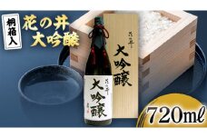 花の井 大吟醸 720ml 酒 お酒 ギフト 贈答 お土産 手土産 桐箱 日本酒 茨城県[AD004sa]