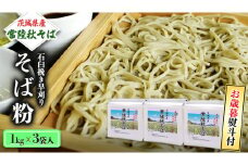＜お歳暮熨斗付＞茨城県産【常陸秋そば】石臼挽き早刈りそば粉 １kg×3袋入【11月中旬より発送】お歳暮 御歳暮 そば 蕎麦 乾麺 常陸秋そば 茨城県産 国産 農家直送 [BE012sa]