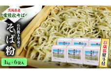 ＜お歳暮熨斗付＞茨城県産【常陸秋そば】石臼挽き早刈りそば粉１㎏×６袋入【11月中旬より発送】お歳暮 御歳暮 そば 蕎麦 乾麺 常陸秋そば 茨城県産 国産 農家直送[BE014sa]