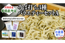 ＜お歳暮熨斗付＞茨城県産【常陸秋そば】そば打ち３種バラエティーセットA【11月中旬より発送】そば粉 そば 常陸そば 熨斗 熨斗付き お歳暮 御歳暮[BE020sa]