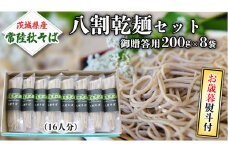 ＜お歳暮熨斗付＞八割乾麺セット　茨城県産【常陸秋そば】石臼挽きそば粉使用　御贈答用【11月中旬より発送】そば粉 そば 常陸そば 熨斗 熨斗付き お歳暮 御歳暮[BE026sa]