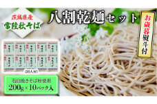 ＜お歳暮熨斗付＞八割乾麺セット 茨城県産【常陸秋そば】石臼挽きそば粉使用200ｇ×10パック入【11月中旬より発送】そば粉 そば 常陸そば 熨斗 熨斗付き お歳暮 御歳暮[BE030sa]