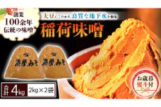＜お歳暮熨斗付＞ 稲荷味噌 4kg（2kg×2）お歳暮 御歳暮 ギフト 贈り物 味噌 みそ 糀 麹 味噌汁 みそ汁 食品 調味料 発酵食品  国産 [BJ009sa]