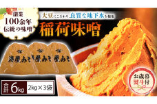 ＜お歳暮熨斗付＞ 稲荷味噌 6kg（2kg×3） お歳暮 御歳暮 ギフト 贈り物 味噌 みそ 糀 麹 味噌汁 みそ汁 食品 調味料 発酵食品  国産 [BJ011sa]