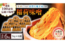 ＜お歳暮熨斗付＞ 稲荷味噌 6kg（1kg×6） お歳暮 御歳暮 ギフト 贈り物 味噌 みそ 糀 麹 味噌汁 みそ汁 食品 調味料 発酵食品  国産 [BJ012sa]