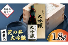 ＜ お歳暮熨斗付 ＞花の井 大吟醸 1.8L 一升瓶 酒 お酒 のし 熨斗 ギフト 贈答 桐箱 お歳暮 御歳暮 日本酒 茨城県 [AD008sa]