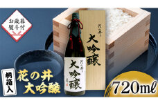 ＜お歳暮熨斗付＞花の井 大吟醸 720ml 酒 お酒 のし 熨斗 ギフト 贈答 お土産 手土産 桐箱 お歳暮 御歳暮 日本酒 茨城県[AD009sa]