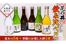 ＜お歳暮熨斗付＞花の井 飲み比べ セット 酒 お酒 飲み比べ のみ比べ のし 熨斗 ギフト 贈答  桐箱 お歳暮 御歳暮 日本酒 茨城県[AD010sa]
