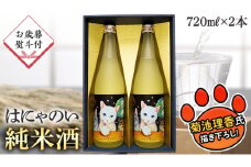 ＜お歳暮熨斗付＞はにゃのい 純米酒 720ml 2本ｾｯﾄ 酒 お酒 贈答 のし 熨斗 ギフト 桐箱 お歳暮 御歳暮 日本酒 茨城県[AD011sa]