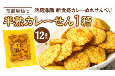 《 テレビで紹介 》 半熟カレーせん 1箱（12袋入) 米菓 せんべい カレー味 お菓子 和菓子 菓子 おせんべい おやつ おつまみ 小分け アド街ック天国 アド街 [AO002sa]
