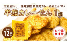 ＜ お歳暮 ＞半熟カレーせん　1箱（12袋入）カレーせんべい ぬれせんべい 煎餅 煎餅屋仙七 御歳暮[AO003sa]