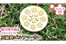 桜満開のキャラクターのゴルフマーカー 真鍮製 ゴルフマーカー ゴルフ ギフト ラッピング 贈答用 贈り物 桜川市 [AH078sa]