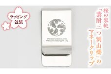 桜の家紋「葉附三つ割山櫻」の マネークリップ クリップ ギフト ラッピング 贈り物 記念品 贈答用 プレゼント 桜川市 [AH077sa]