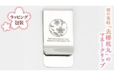 桜の家紋「表櫻枝丸」の マネークリップ クリップ ギフト ラッピング 贈り物 記念品 贈答用 プレゼント 桜川市 [AH076sa]