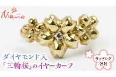 ダイヤモンド入「三輪桜」のイヤーカーフ ダイヤモンド シルバー K18 18金 イヤーカフ アクセサリー  ギフト 贈り物 贈答用 ジュエリー ジュエリーマーノ 桜川市 [AH074sa]