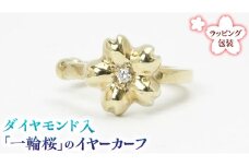 ダイヤモンド入「一輪桜」のイヤーカーフ ダイヤモンド ダイヤ イヤーカフ ギフト ラッピング 贈り物 贈答用 プレゼント シルバー K18 18金 ゴールド 桜川市 [AH073sa]