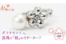 ダイヤモンド入 真珠と「桜」のイヤーカーフ ダイヤモンド ダイヤ 真珠 シルバー パール ギフト 贈り物 贈答用 ラッピング イヤーカフ アクセサリー ジュエリー ジュエリーマーノ 桜川市 [AH072sa]
