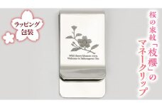 桜の家紋「枝櫻」の マネークリップ クリップ ギフト ラッピング 贈り物 記念品 贈答用 プレゼント 桜川市 [AH071sa]