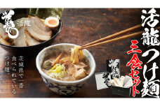 活龍 つけ麺 250g × 3食 セット （ チャーシュー 、 メンマ 入り） ラーメン つけめん 濃厚 魚介 豚骨 太麺 茨城県 冷凍 麺 具付き 食品 名店 人気 [BL001sa]