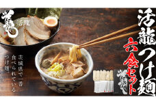 活龍 つけ麺 250g × 6食 セット （ チャーシュー 、 メンマ 入り） ラーメン つけめん 濃厚 魚介 豚骨 太麺 茨城県 冷凍 麺 具付き 食品 名店 人気 [BL002sa]
