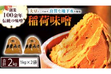 稲荷味噌 2㎏（1㎏×2） 味噌 みそ 糀 麹 味噌汁 みそ汁 食品 調味料 発酵食品 お取り寄せ 国産 こだわり 食材 [BJ013sa]