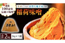 稲荷味噌 2㎏（2㎏×1） 味噌 みそ 糀 麹 味噌汁 みそ汁 食品 調味料 発酵食品 お取り寄せ 国産 こだわり 食材 [BJ014sa]