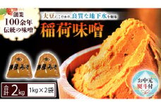 【お中元熨斗付】 稲荷味噌 2kg (1kg×2袋) 味噌 みそ 糀 麹 味噌汁 みそ汁 食品 調味料 発酵食品 お取り寄せ 国産 こだわり 食材 お中元 御中元 贈り物 ギフト  [BJ015sa]