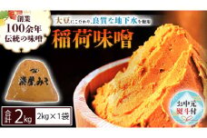 【お中元熨斗付】 稲荷味噌 2kg (2kg×1袋) 味噌 みそ 糀 麹 味噌汁 みそ汁 食品 調味料 発酵食品 お取り寄せ 国産 こだわり 食材 お中元 御中元 贈り物 ギフト [BJ016sa]