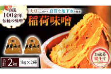 ＜お歳暮熨斗付＞ 稲荷味噌 2kg（1kg×2） お歳暮 御歳暮 ギフト 贈り物 味噌 みそ 糀 麹 味噌汁 みそ汁 食品 調味料 発酵食品  国産 [BJ017sa]