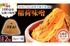 ＜お歳暮熨斗付＞ 稲荷味噌 2kg（2kg×1） お歳暮 御歳暮 ギフト 贈り物 味噌 みそ 糀 麹 味噌汁 みそ汁 食品 調味料 発酵食品  国産 [BJ018sa]