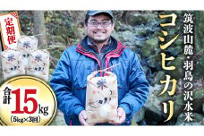 令和6年産 【3ヶ月定期便】 筑波山麓・羽鳥の沢水米 コシヒカリ 5㎏ × 3回 定期便 米 お米 コメ 精米 白米 桜川市 茨城県 [BN003sa]