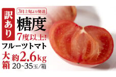 【 訳あり 】 糖度7度以上！フルーツトマト 大箱 約2.6kg × 1箱 （20～35玉/1箱）2025年3月から発送開始 トマト とまと 野菜 [BC040sa]