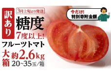 【9/30まで早期予約 特別寄附金額】【 訳あり 】 糖度7度以上！フルーツトマト 大箱 約2.6kg × 1箱 （20～35玉/1箱）2026年3月から発送開始 トマト とまと ブランドトマト 野菜 [BC040sa]