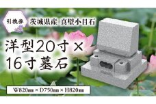茨城県産真壁小目石 洋型20寸×16寸 墓石 引換券 真壁石 お墓 [BO002sa]