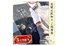 真壁石匠加工 （岡野石材 3万円相当ご利用券） [BO004sa]