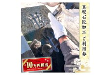 真壁石匠加工 （岡野石材 10万円相当ご利用券） [BO006sa]
