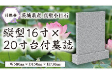 茨城県産真壁小目石 縦型16寸×20寸台付 墓誌 引換券 真壁石 お墓 [BO003sa]