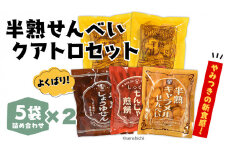 半熟せんべい 5袋詰合せ×2箱(10袋) クアトロセット 半熟カレーせん 半生しょうゆせん 半熟もんじゃ煎餅 半熟キャラメルせんべい カレー味 かつおだし 甘辛ソース 新食感 もんじゃ ぬれせんべい 煎餅 煎餅屋仙七 [AO009sa]